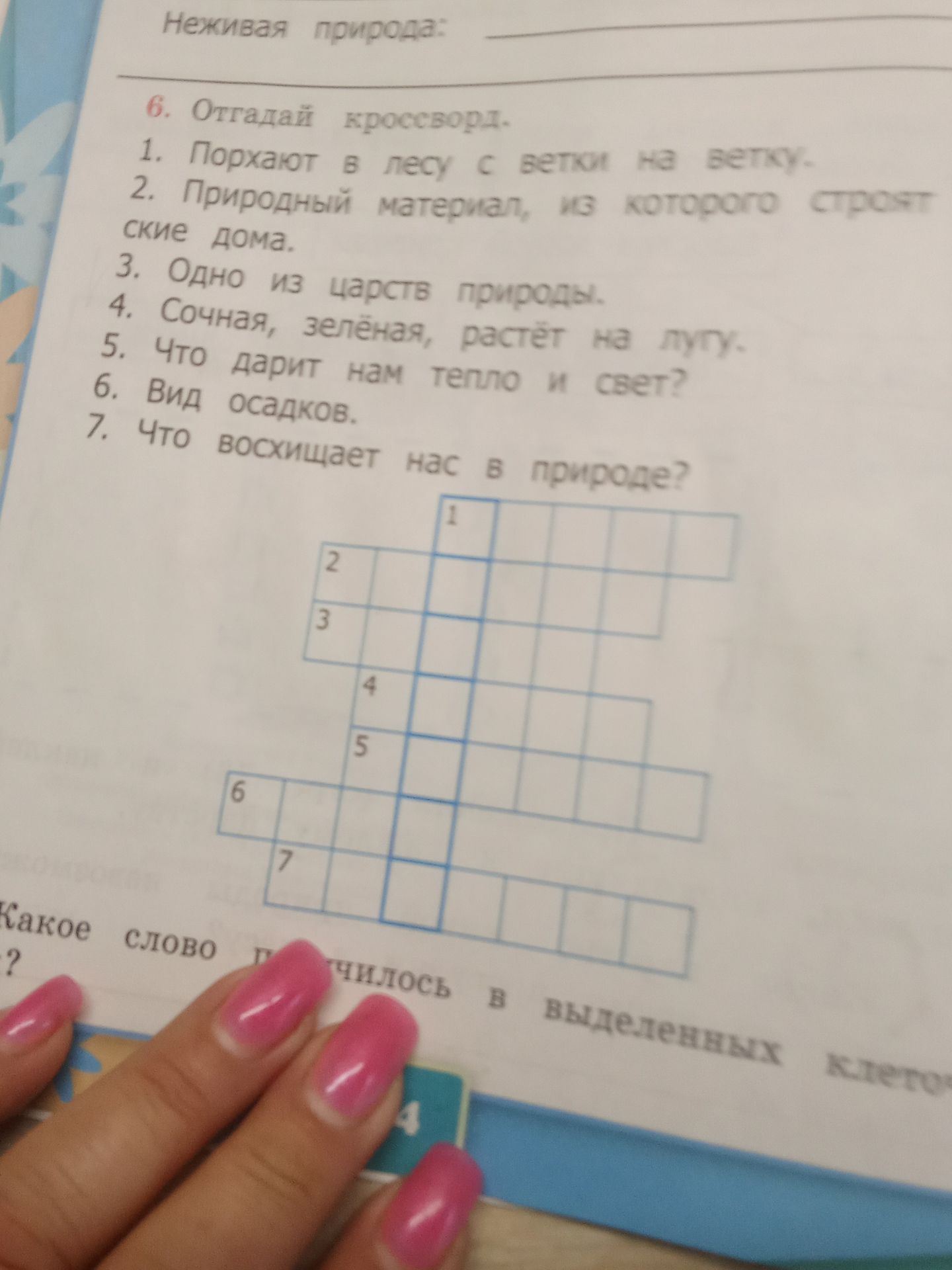Фото задания: Отгадай кроссворд. 1. Порхают в лесу с ветки на ветку. 2. Природный материал, из которого строят деревенские дома. 3. Одно из…