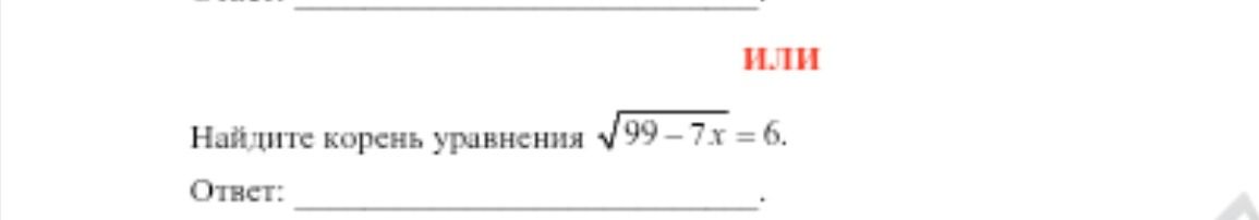 Фото задания: Найдите корень уравнения \(\sqrt{99-7x}=6\).