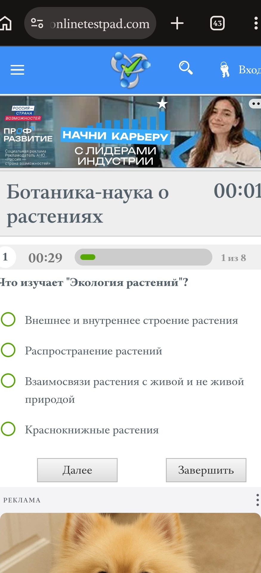 Фото задания: Что изучает "Экология растений"? Внешнее и внутреннее строение растения; Распространение растений; Взаимосвязи растения с…