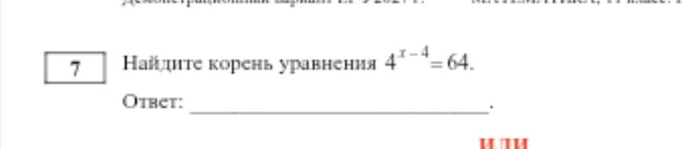 Фото задания: Найдите корень уравнения \(4^{x-4}=64\).