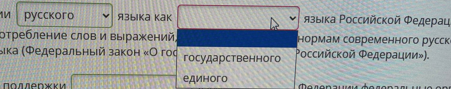 Фото задания: Выберите правильное слово: «русского языка как ___ языка Российской Федерации»