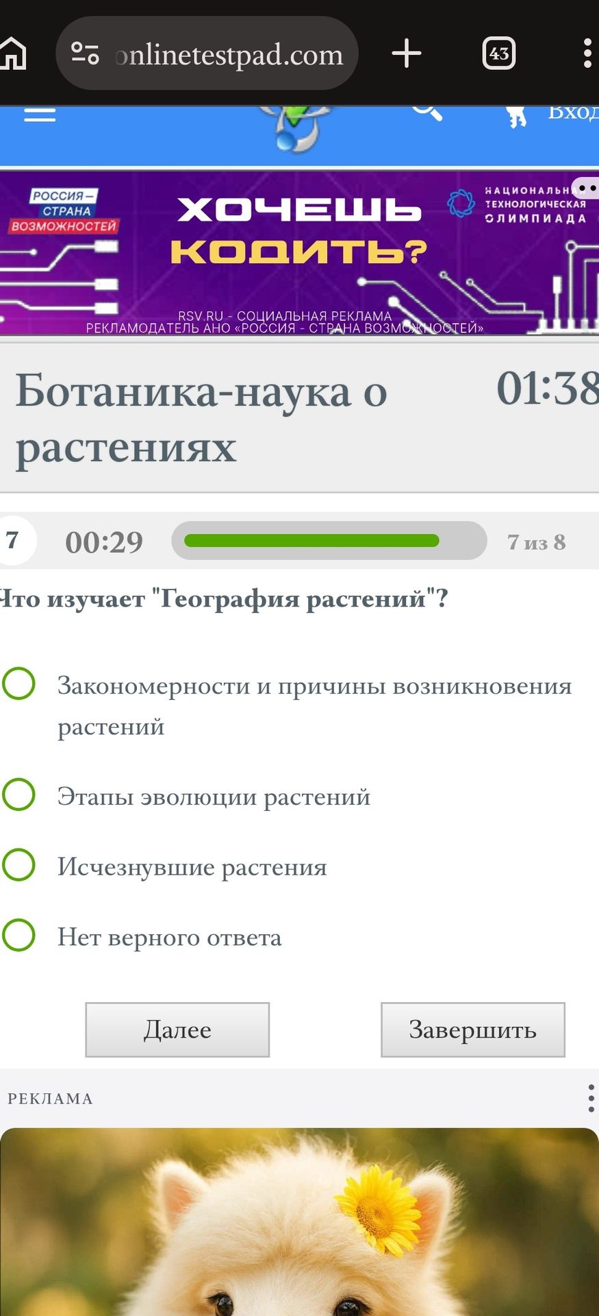 Фото задания: Что изучает «География растений»? Варианты: 1) Закономерности и причины возникновения растений; 2) Этапы эволюции растений;…