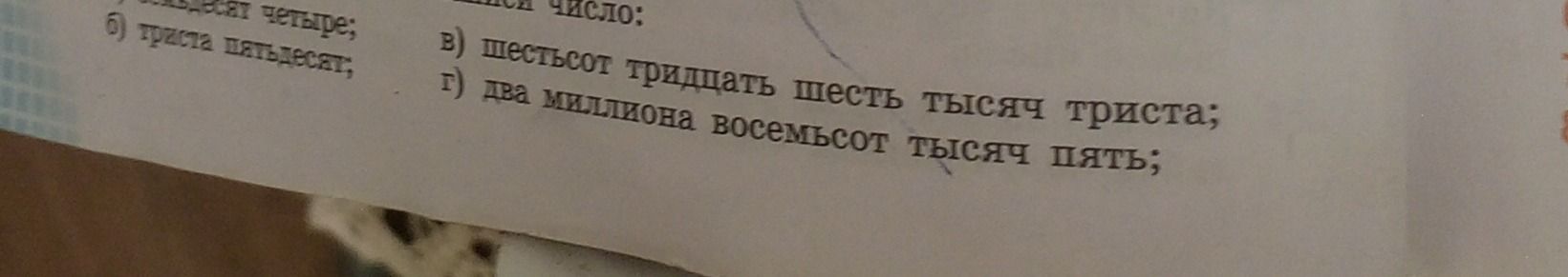 Фото задания: [Часть задания и подпункт а) обрезаны]. Запишите числа: б) триста пятьдесят; в) шестьсот тридцать шесть тысяч триста; г)…