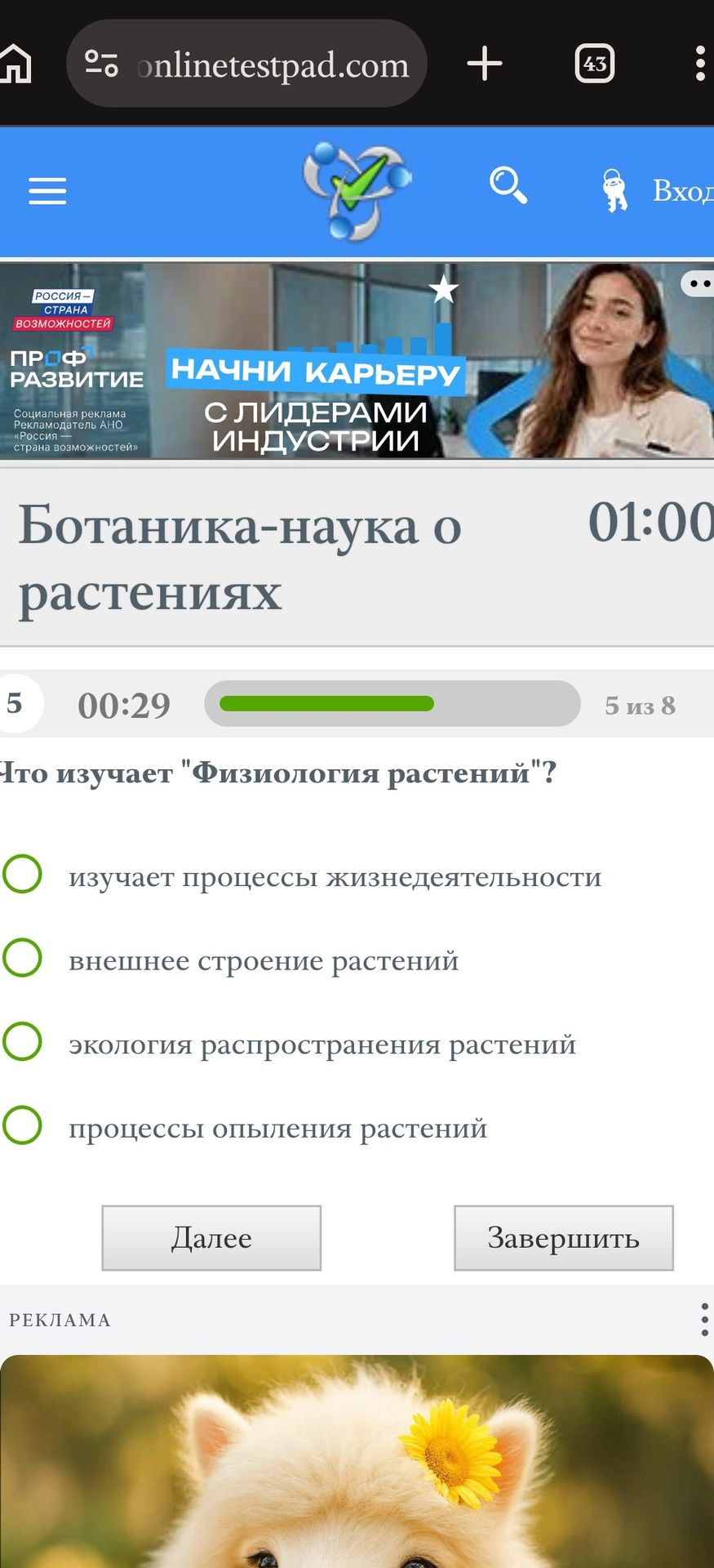 Фото задания: Что изучает "Физиология растений"? Варианты: изучает процессы жизнедеятельности; внешнее строение растений; экология…