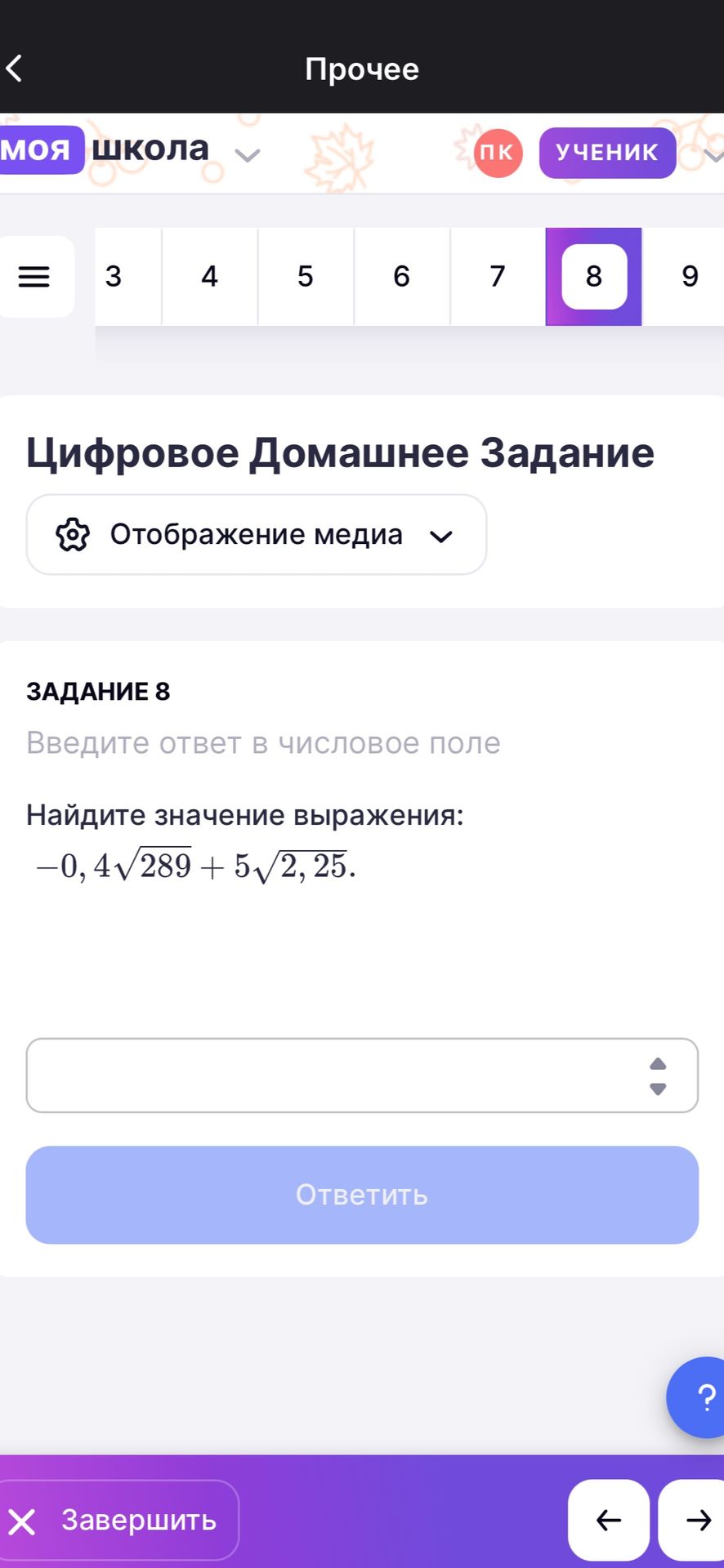 Фото задания: ЗАДАНИЕ 8. Найдите значение выражения: −0,4√289 + 5√2,25.