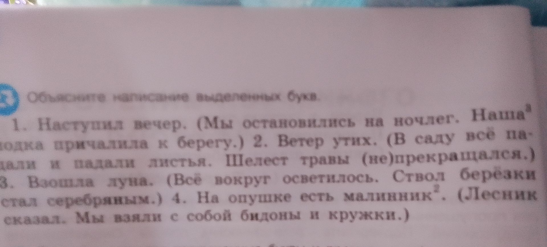 Фото задания: Обозначьте различными оттенками фразы. 1. Наступил вечер. Мы остановились на ночлег. Пашина лодочка причалила к берегу. 2.…