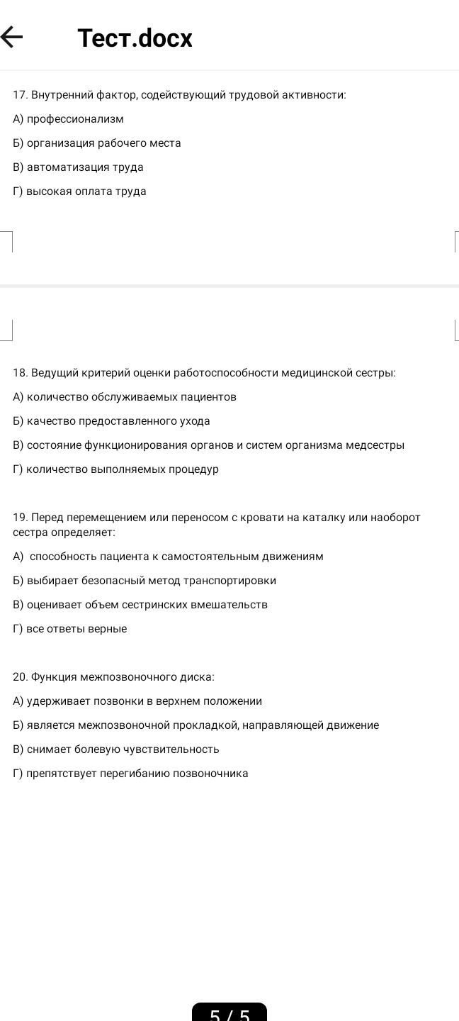 Фото задания: 20. Функция межпозвоночного диска: А) удерживает позвонки в верхнем положении Б) является межпозвоночной прокладкой,…