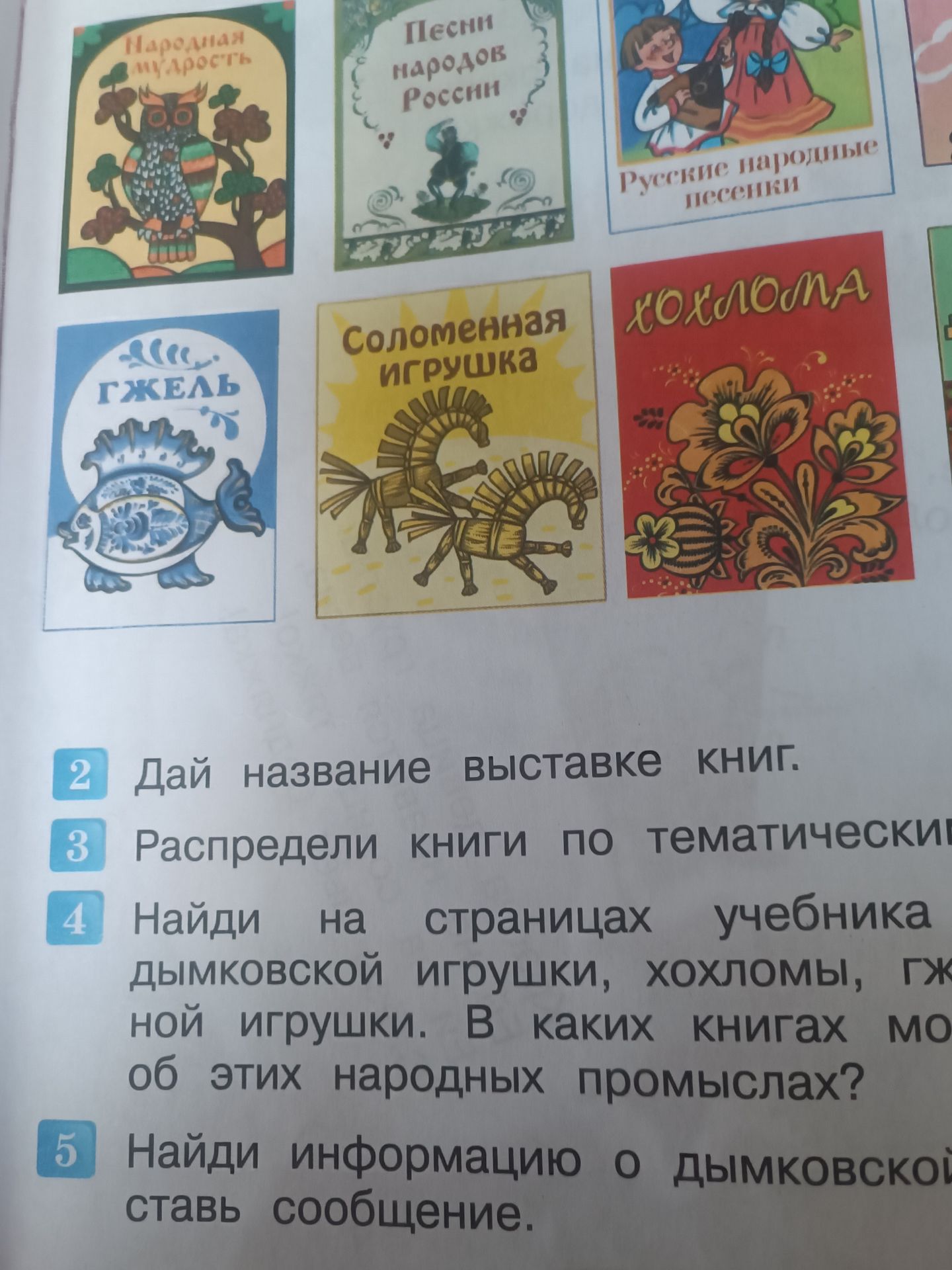 Фото задания: 4. Найди на страницах учебника дымковской игрушки, хохломы, гжели, соломенной игрушки. В каких книгах можно узнать об этих…