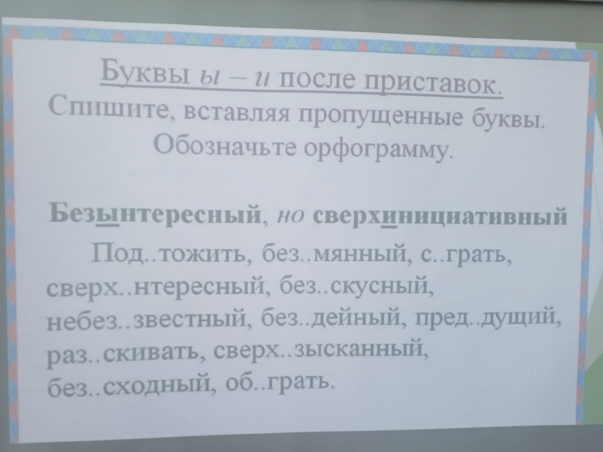Фото задания: Буквы ы — и после приставок. Спишите, вставляя пропущенные буквы. Обозначьте орфограмму. Безынтересный, но сверхинициативный.…