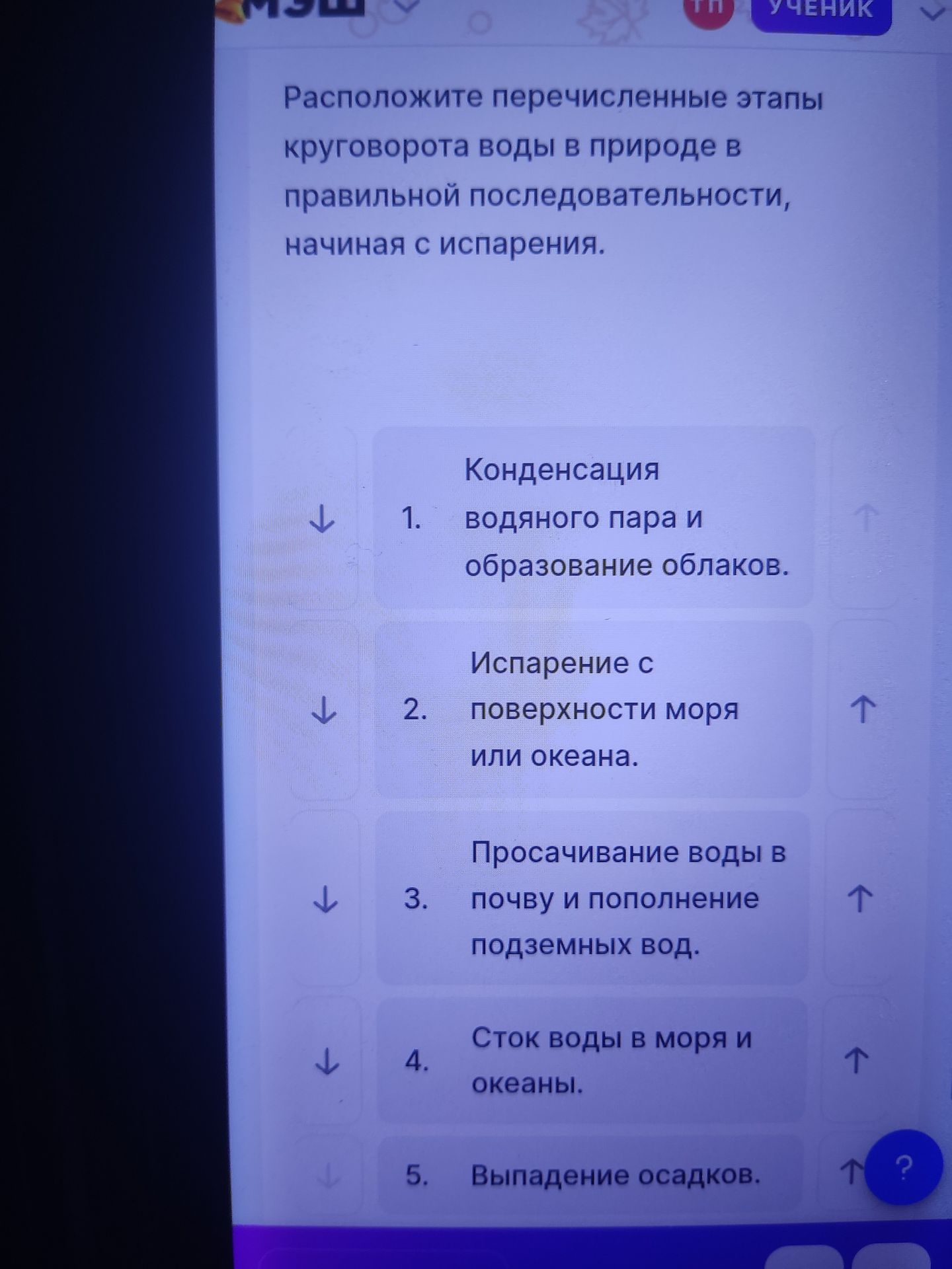 Фото задания: Расположите перечисленные этапы круговорота воды в природе в правильной последовательности, начиная с испарения: 1.…