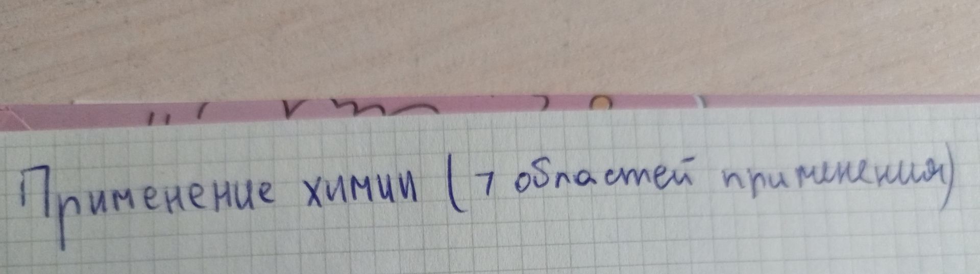 Фото задания: Применение химии (7 областей применения)