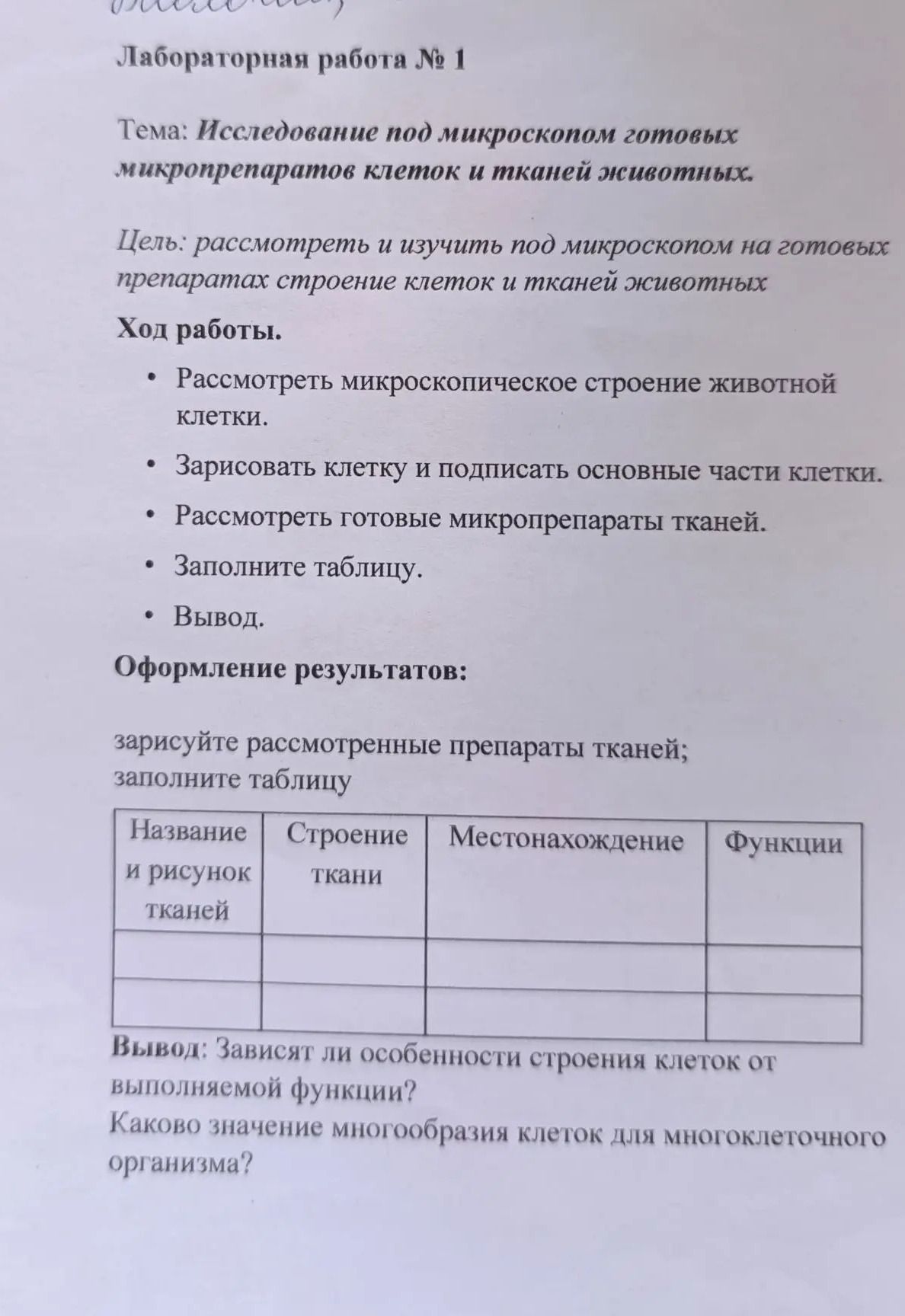 Фото задания: Лабораторная работа № 1. Тема: «Исследование под микроскопом готовых микропрепаратов клеток и тканей животных». Цель:…