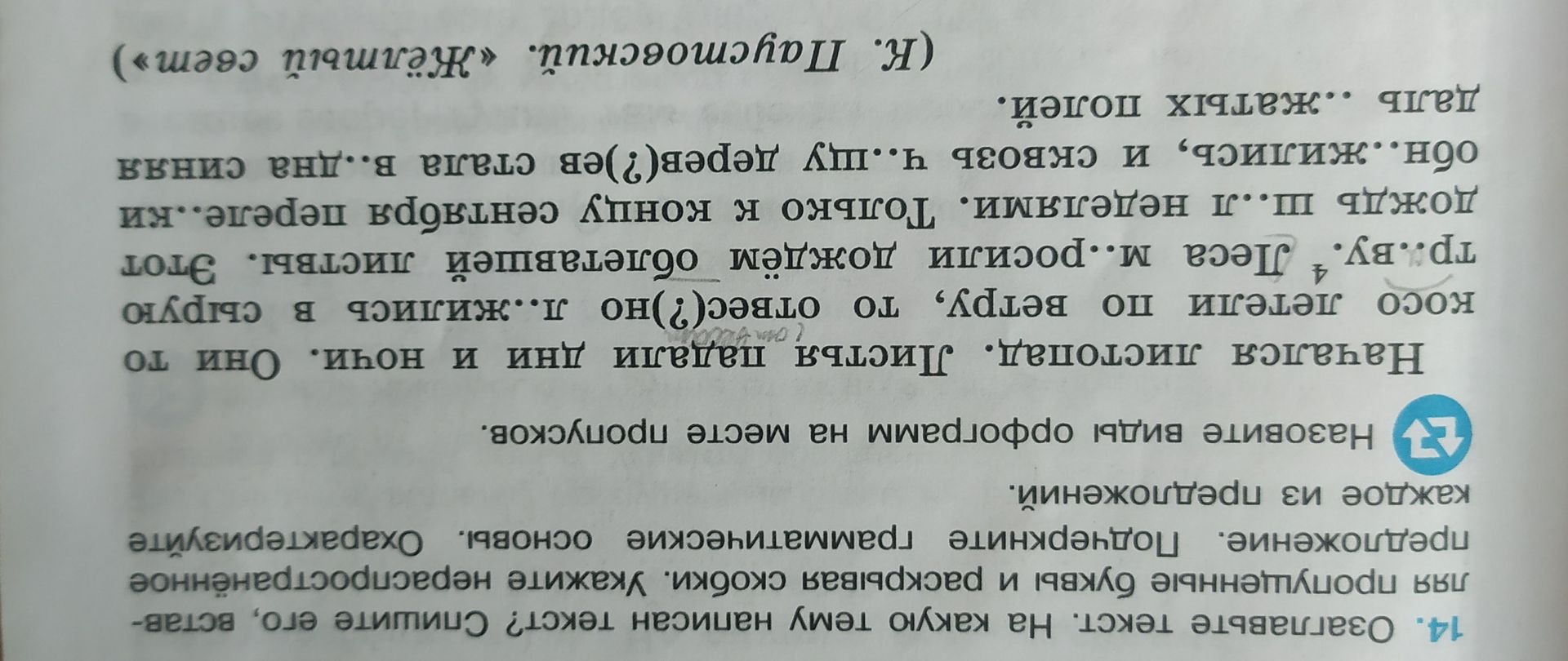 Фото задания: 14. Создайте текст. На какую тему написан текст? Спишите его, вставляя пропущенные буквы и раскрывая скобки. Подчеркните…