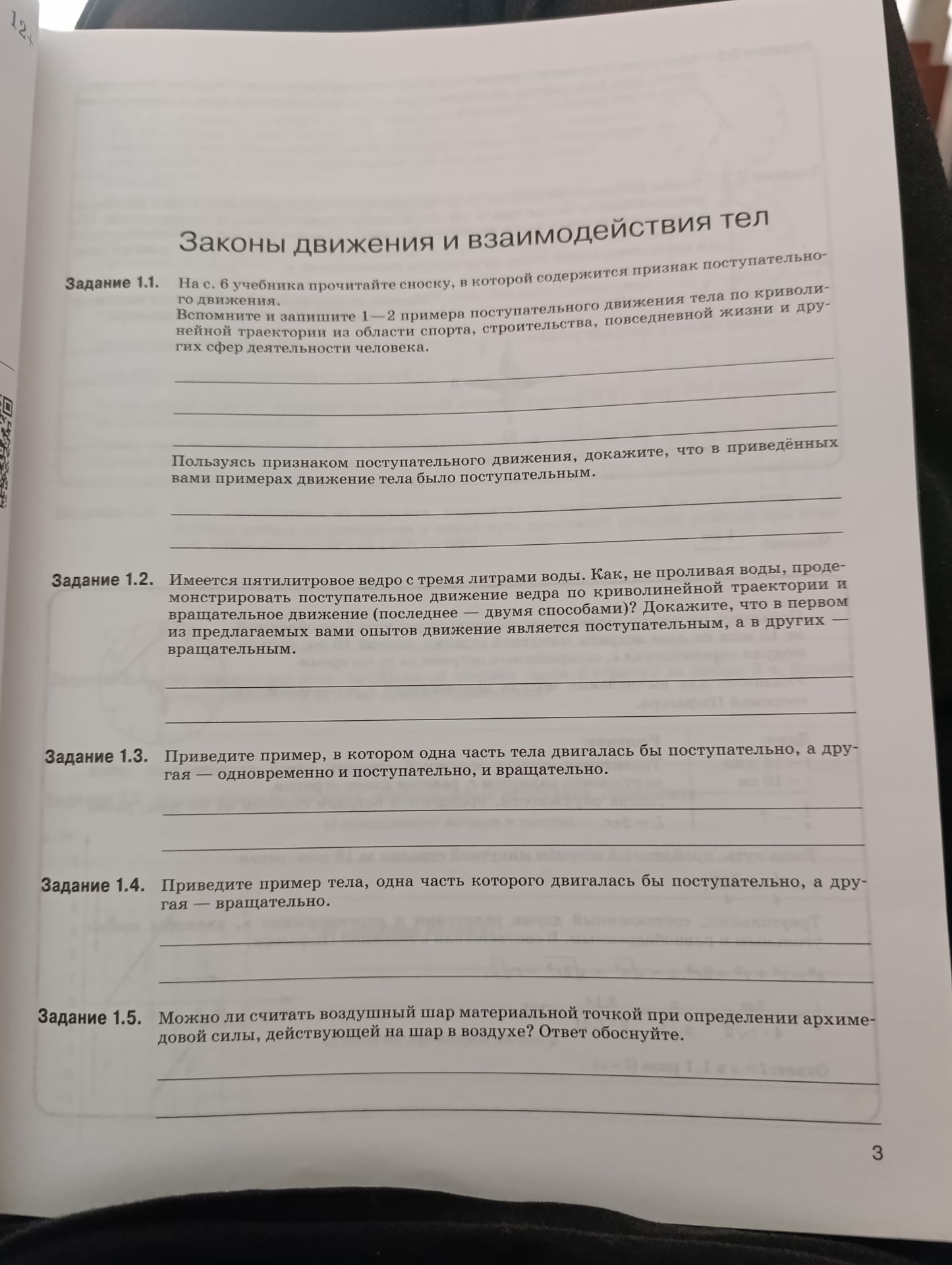 Фото задания: Задание 1.2. Имеется пятилитровое ведро с тремя литрами воды. Как, не проливая воду, продемонстрировать поступательное…