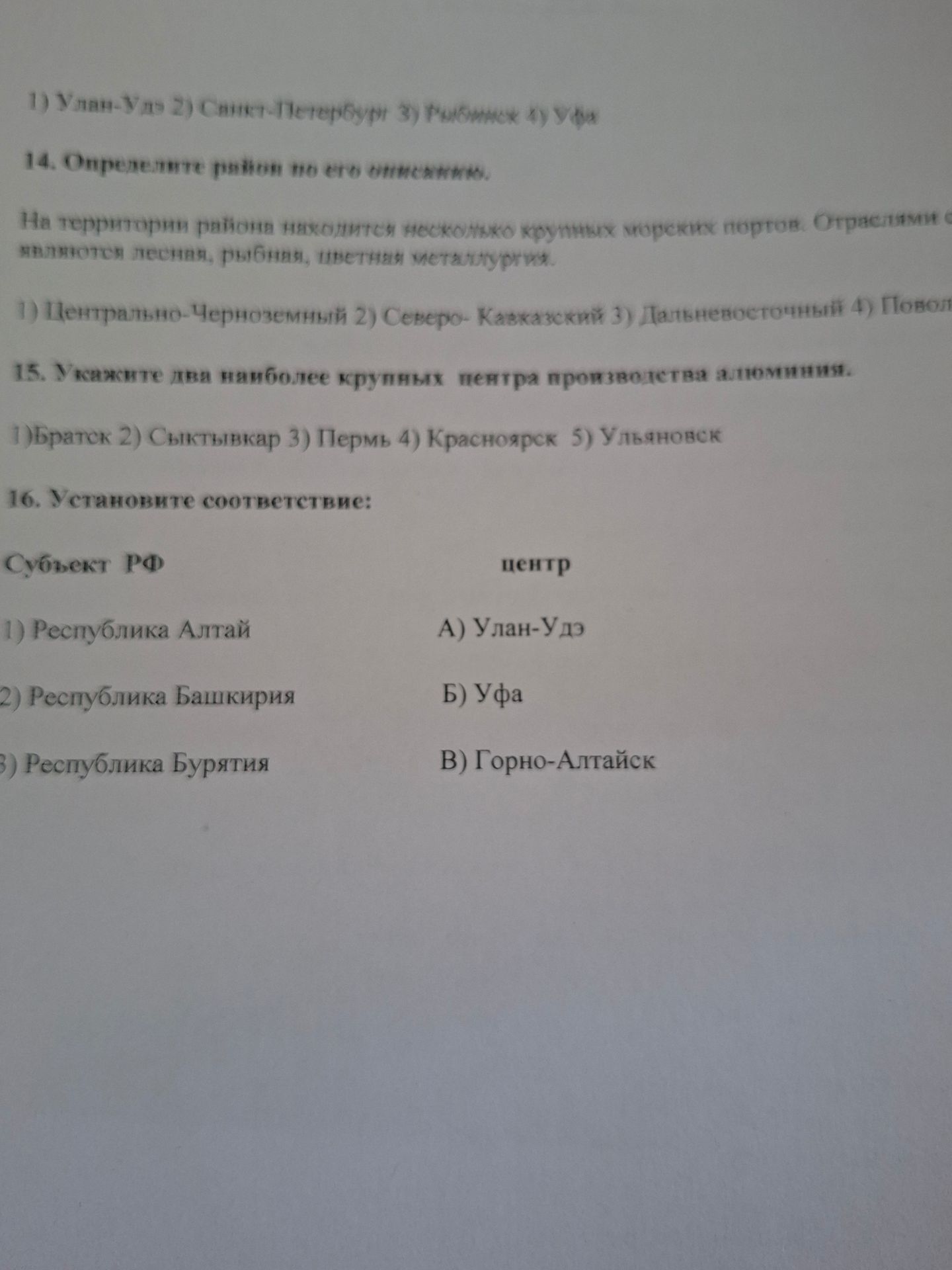 Фото задания: 16. Установите соответствие: 1) Республика Алтай 2) Республика Башкирия 3) Республика Бурятия. А) Улан-Удэ Б) Уфа В)…