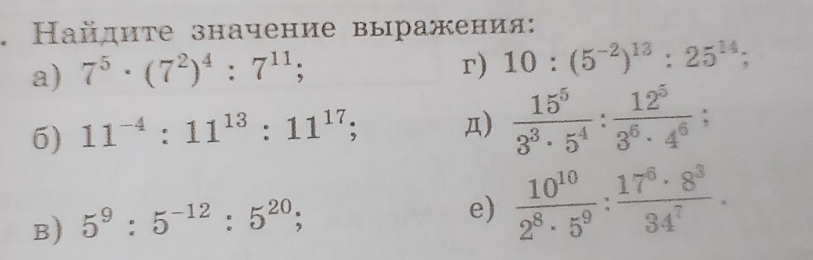 Фото задания: Найдите значение выражения: а) \(7^5\cdot(7^2)^4:7^{11}\); б) \(11^{-4}:11^{13}:11^{17}\); в) \(5^9:5^{-12}:5^{20}\); г)…
