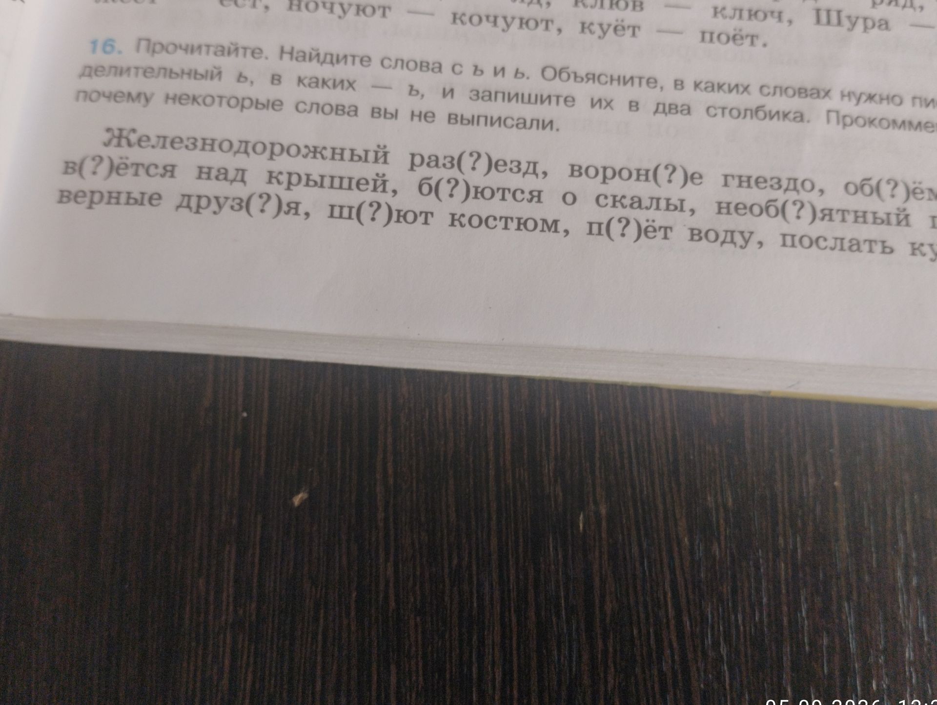 Фото задания: 16. Прочитайте. Найдите слова с ъ и ь. Объясните, в каких словах нужно писать разделительный ъ, в, и запишите их в два…