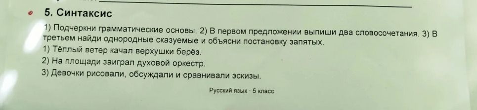 Фото задания: 5. Синтаксис. 1) Подчеркни грамматические основы. 2) В первом предложении выпиши два словосочетания. 3) В третьем найди…