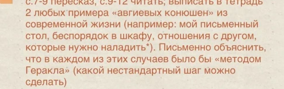 Фото задания: Выписать в тетрадь 2 любых примера «авгиевых конюшен» из современной жизни. Письменно объяснить, что в каждом из этих случаев…