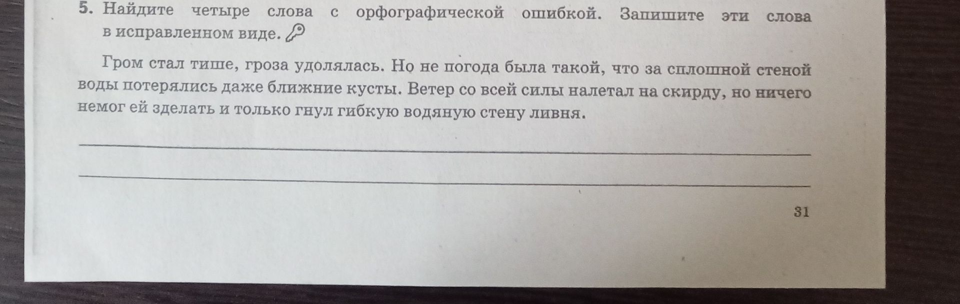 Фото задания: 5. Найдите четыре слова с орфографической ошибкой. Запишите эти слова в исправленном виде. Гром стал тише, гроза удолялась.…