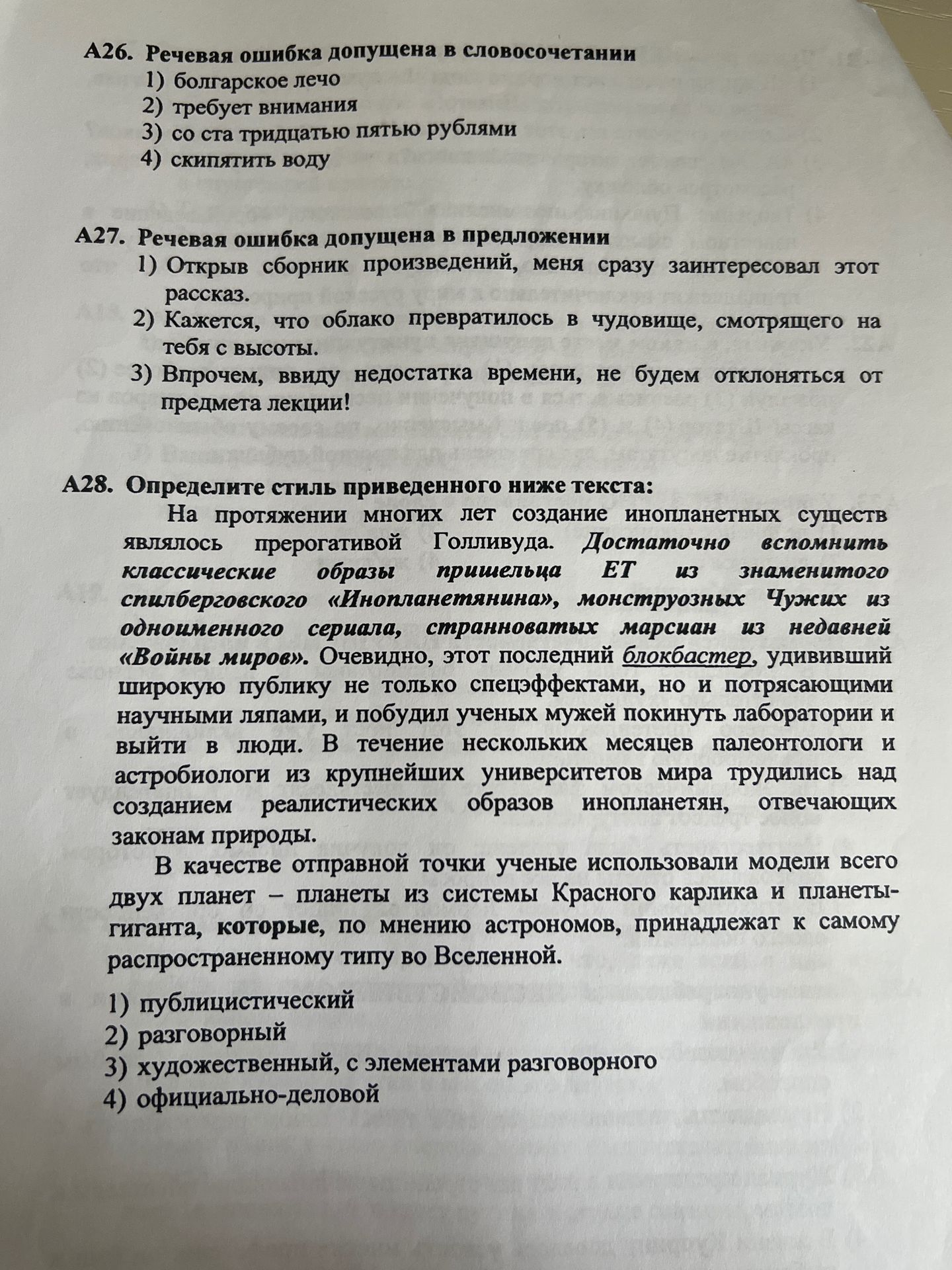 Фото задания: A26. Речевая ошибка допущена в словосочетании: 1) болгарское лечо; 2) требует внимания; 3) со ста тридцатью пятью рублями; 4)…