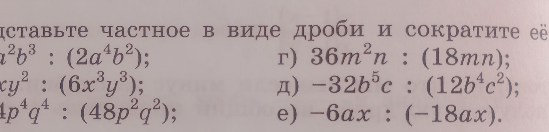 Фото задания: Представьте частное в виде дроби и сократите её: а) [числовые данные обрезаны]; б) [числовые данные обрезаны]; в) [числовые…