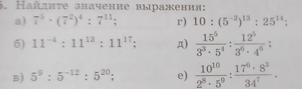 Фото задания: 5. Найдите значение выражения: а) \(7^5\cdot(7^{-2})^4:7^{11}\); б) \(11^{-4}:11^{13}:11^{17}\); в) \(5^9:5^{-12}:5^{20}\);…