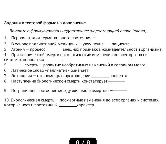 Фото задания: 6. Латинское слово «паллиатив» означает ________.