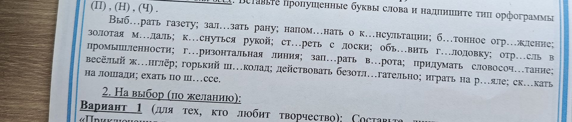 Фото задания: Вставьте пропущенные буквы слова и надпишите тип орфограммы: выбирать газету; зализать рану; напоминать о консультации;…