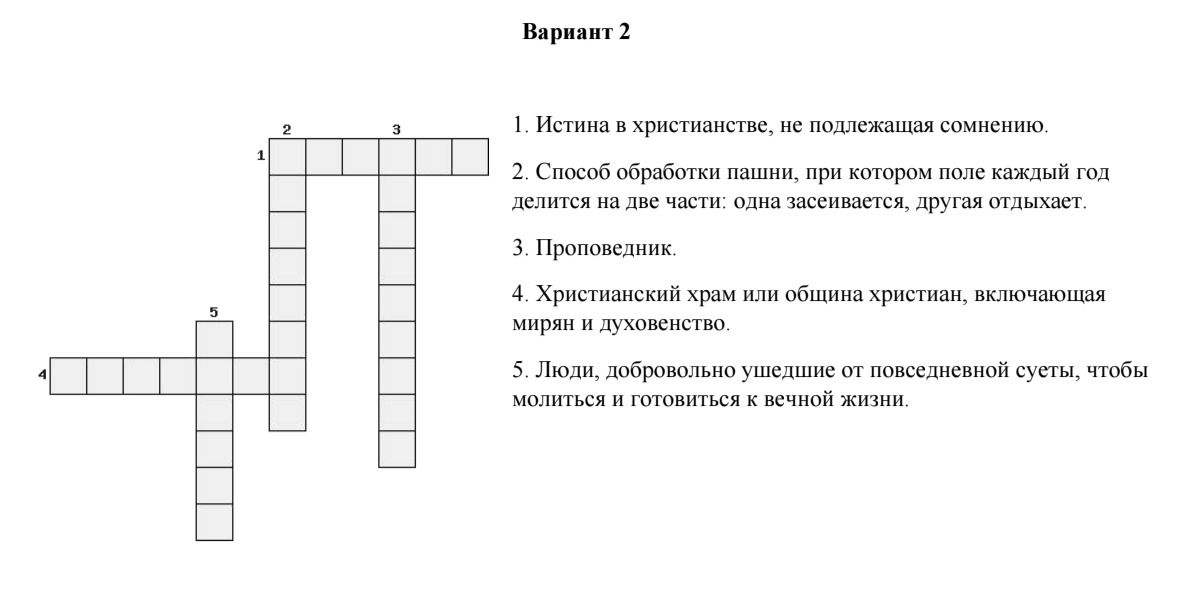 Фото задания: Кроссворд. 1. Истина в христианстве, не подлежащая сомнению. 2. Способ обработки пашни, при котором поле каждый год делится…