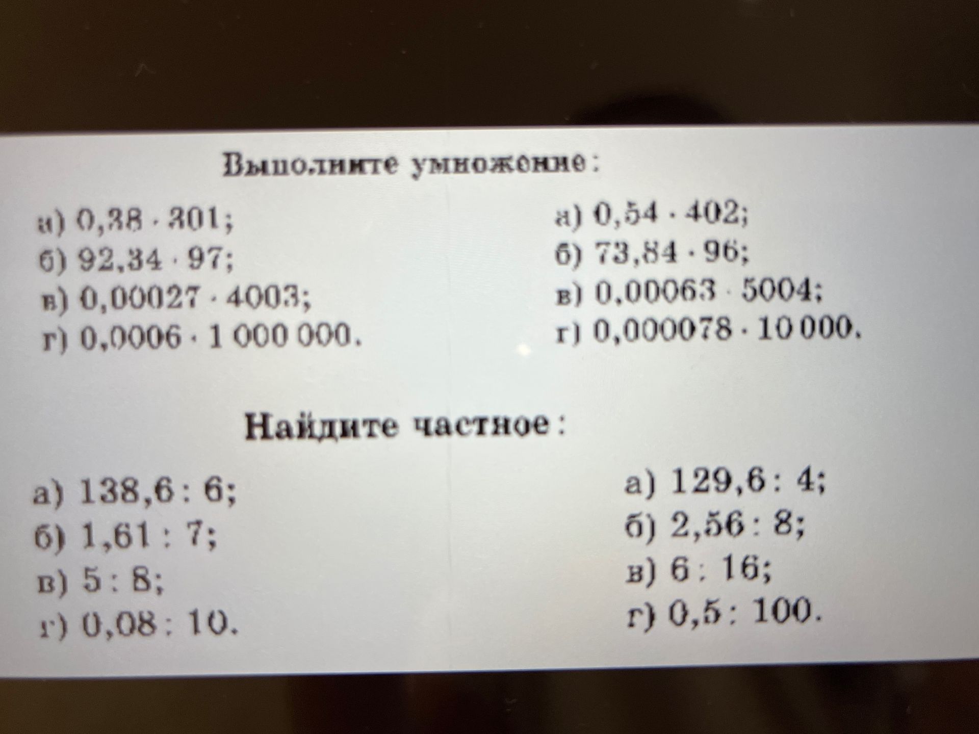 Фото задания: Выполните умножение: а) 0,38 · 201; б) 92,34 · 97; в) 0,0027 · 4003; г) 0,0006 · 1 000 000; а) 0,54 · 402; б) 73,84 · 96;…