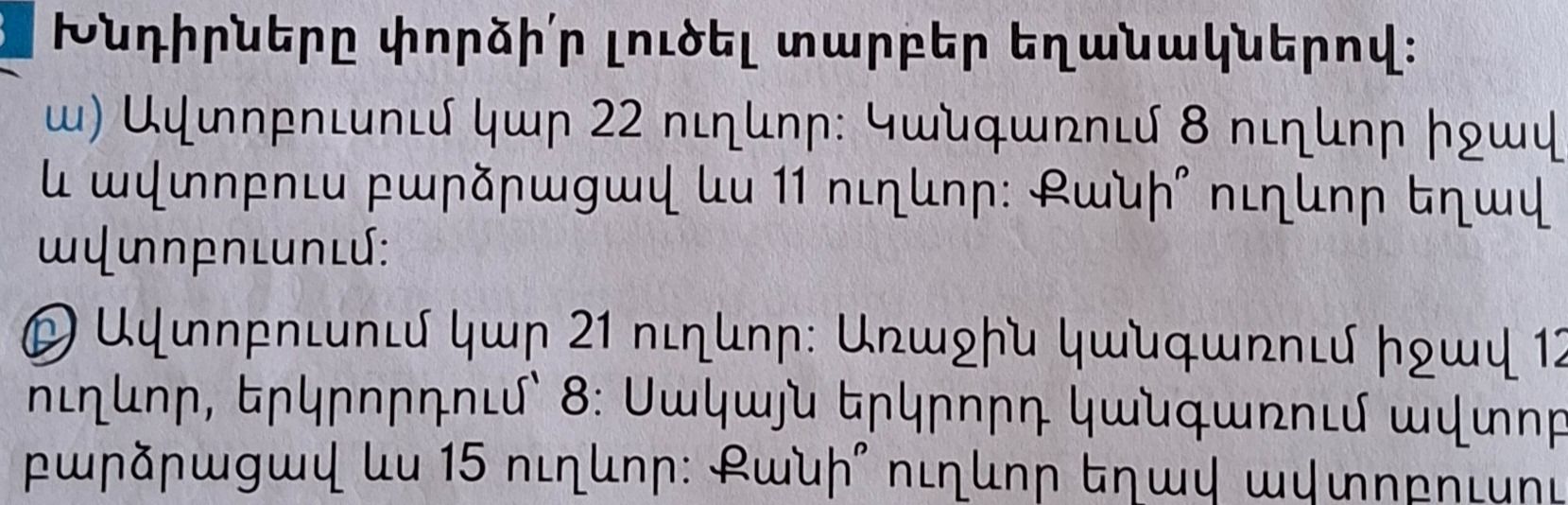 Фото задания: Խնդիրները փորձիր լուծել տարբեր եղանակներով։ բ) Ավտոբուսում կար 21 ուղևոր։ Առաջին կանգառում իջավ 12 ուղևոր, երկրորդում՝ 8։…