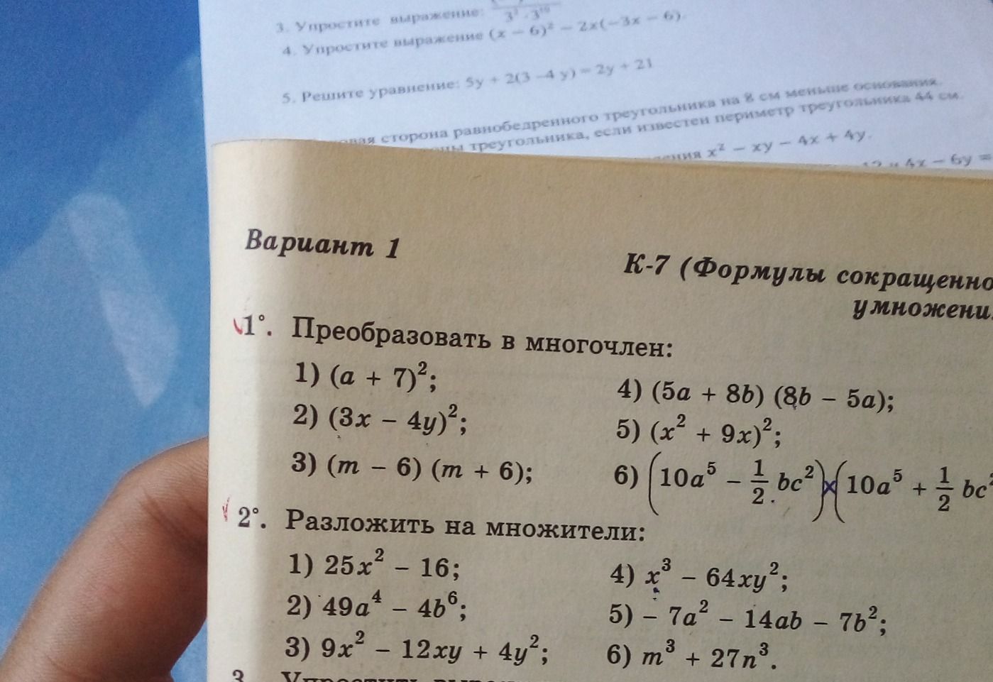 Фото задания: 1. Преобразовать в многочлен: 1) (a + 7)^2; 2) (3x − 4y)^2; 3) (m − 6)(m + 6); 4) (5a + 8b)(8b − 5a); 5) (x^2 + 9x)^2; 6)…