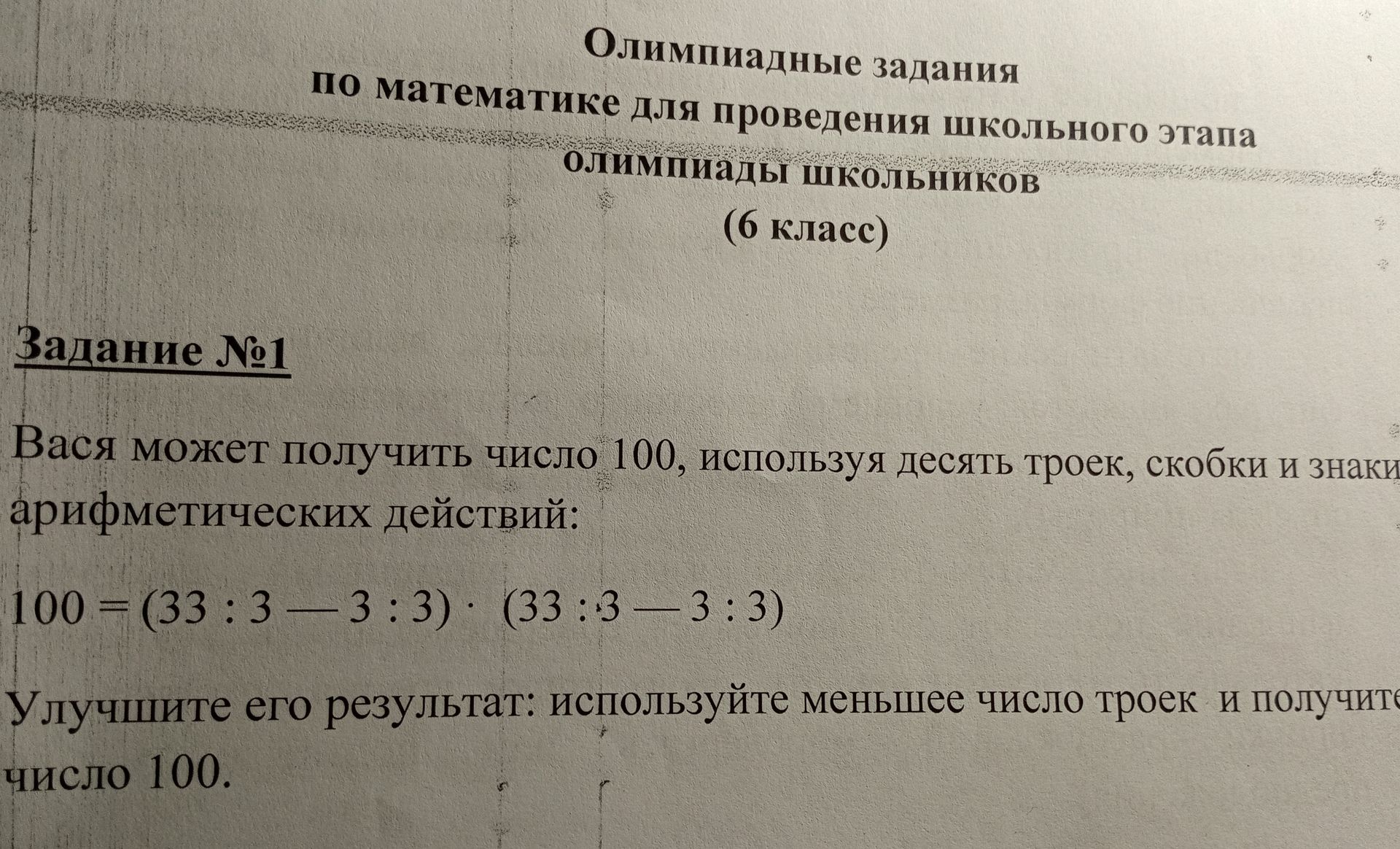 Фото задания: Вася может получить число 100, используя десять троек, скобки и знаки арифметических действий: 100 = (33 : 3 − 3 : 3) · (33 :…