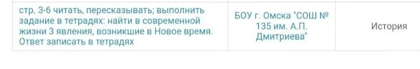 Фото задания: Стр. 3–6 читать, пересказывать; выполнить задание в тетрадях: найти в современной жизни 3 явления, возникшие в Новое время.…
