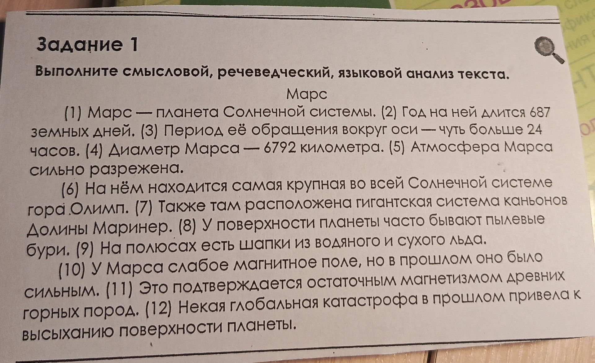 Фото задания: Выполните смысловой, речеведческий, языковой анализ текста «Марс»: (1) Марс — планета Солнечной системы. (2) Год на ней…