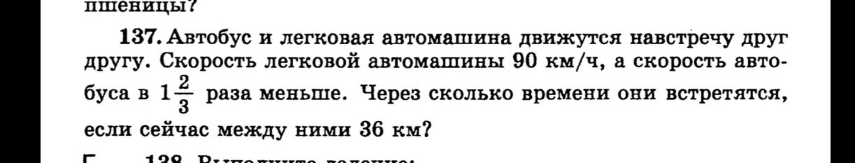 Фото задания: 137. Автобус и легковая автомашина движутся навстречу друг другу. Скорость легковой автомашины 90 км/ч, а скорость автобуса в…
