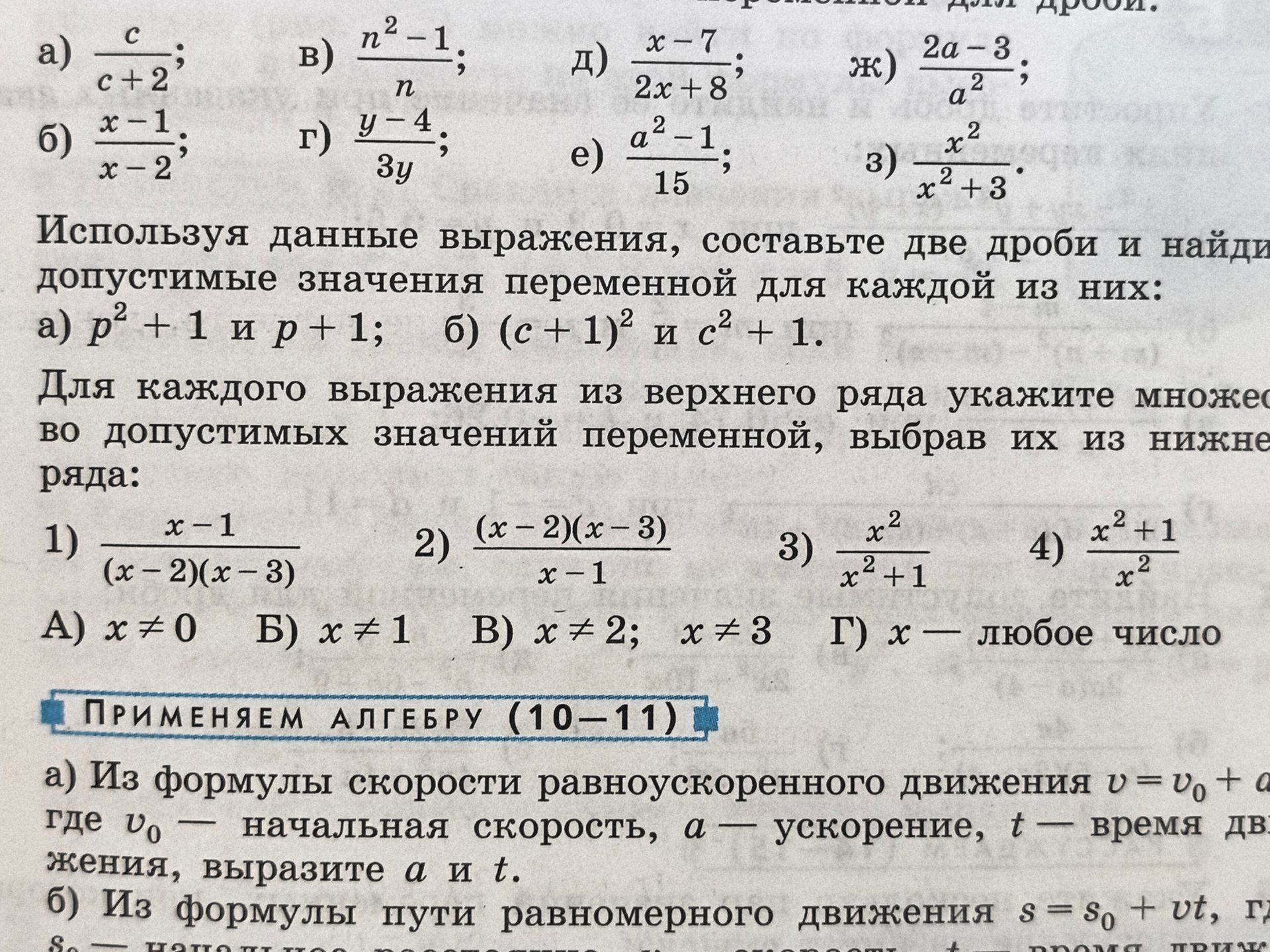Фото задания: Укажите допустимые значения переменной для дробей: а) \(\frac{c}{c+2}\); б) \(\frac{x-1}{x-2}\); в) \(\frac{n^2-1}{n}\); г)…