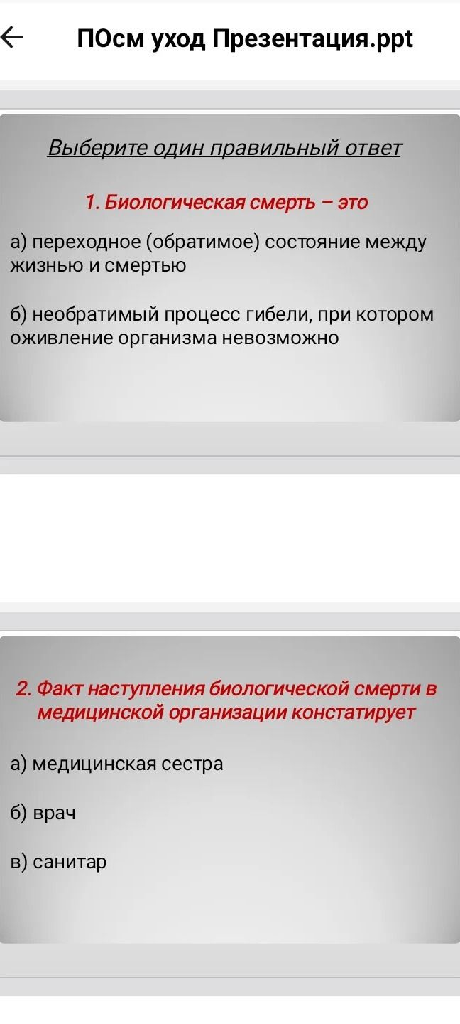Фото задания: 2. Факт наступления биологической смерти в медицинской организации констатирует: а) медицинская сестра; б) врач; в) санитар.