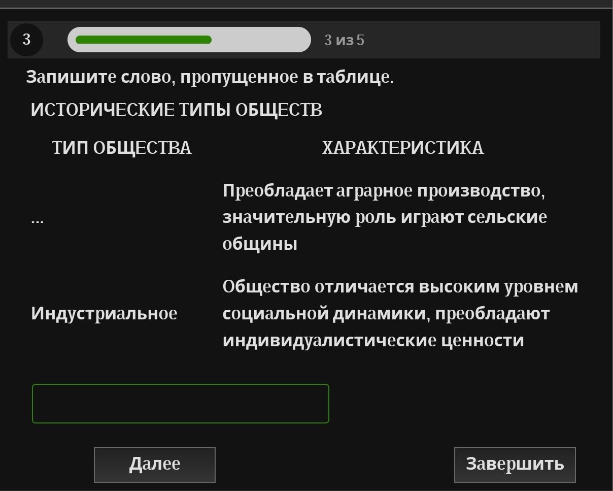 Фото задания: Запишите слово, пропущенное в таблице. Исторические типы обществ: тип общества — характеристика: [пропущено] — преобладает…