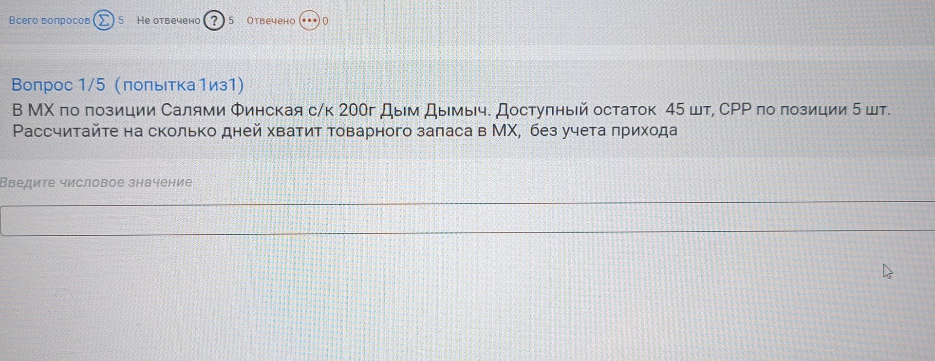 Фото задания: В МХ по позиции Салями Финская с/к 200г Дым Дымычи. Доступный остаток 45 шт, СРР по позиции 5 шт. Рассчитайте, на сколько…