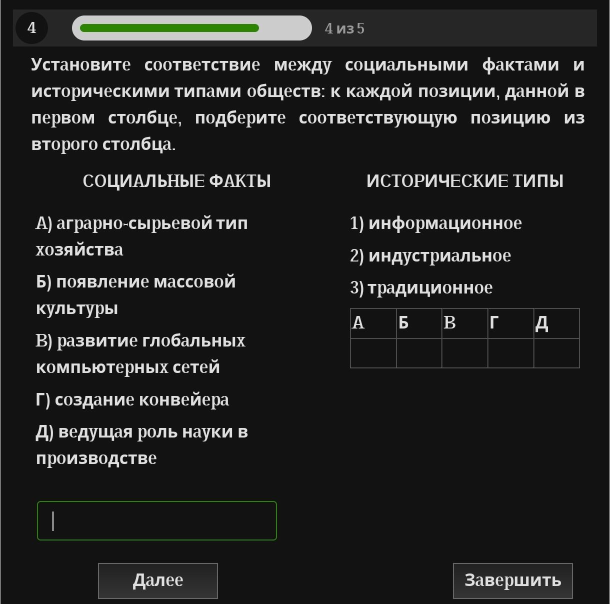 Фото задания: Установите соответствие между социальными фактами и историческими типами обществ: А) аграрно-сырьевой тип хозяйства; Б)…