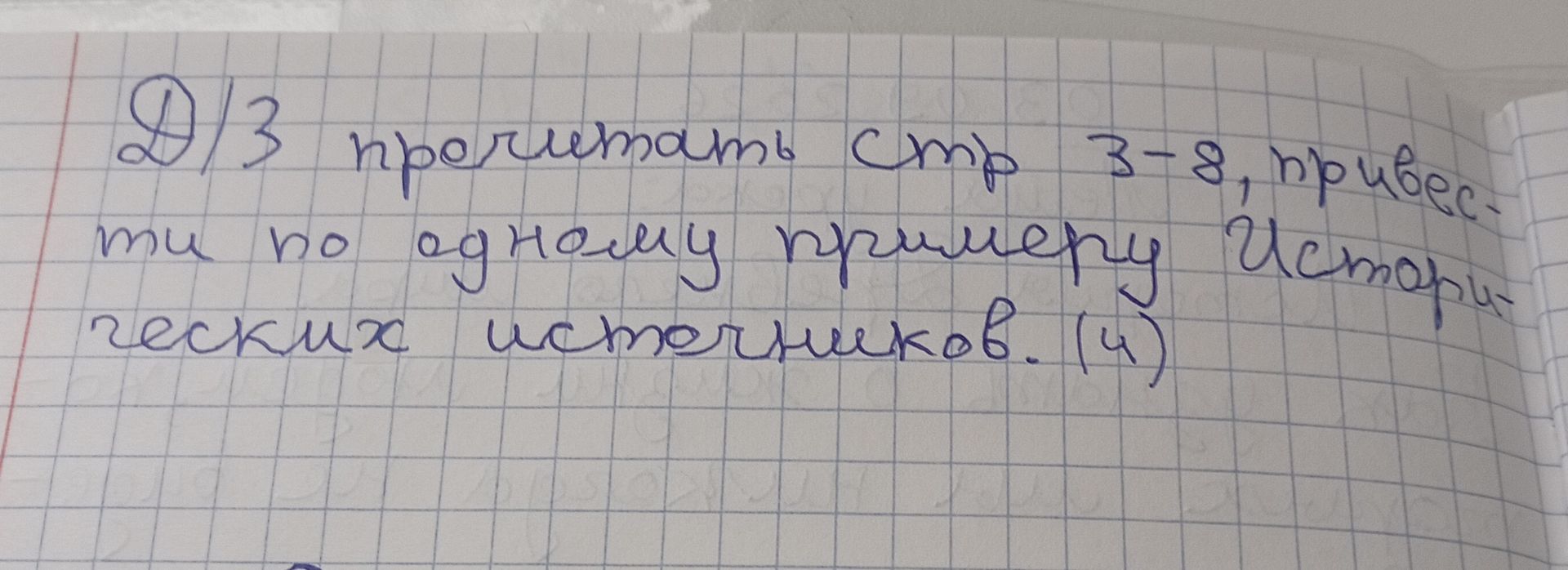 Фото задания: 3. Прочитать стр. 3–8, привести по одному примеру исторических источников. (4)