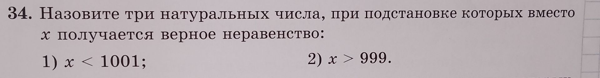 Фото задания: 34. Назовите три натуральных числа, при подстановке которых вместо x получается верное неравенство: 1) x < 1001; 2) x > 999.