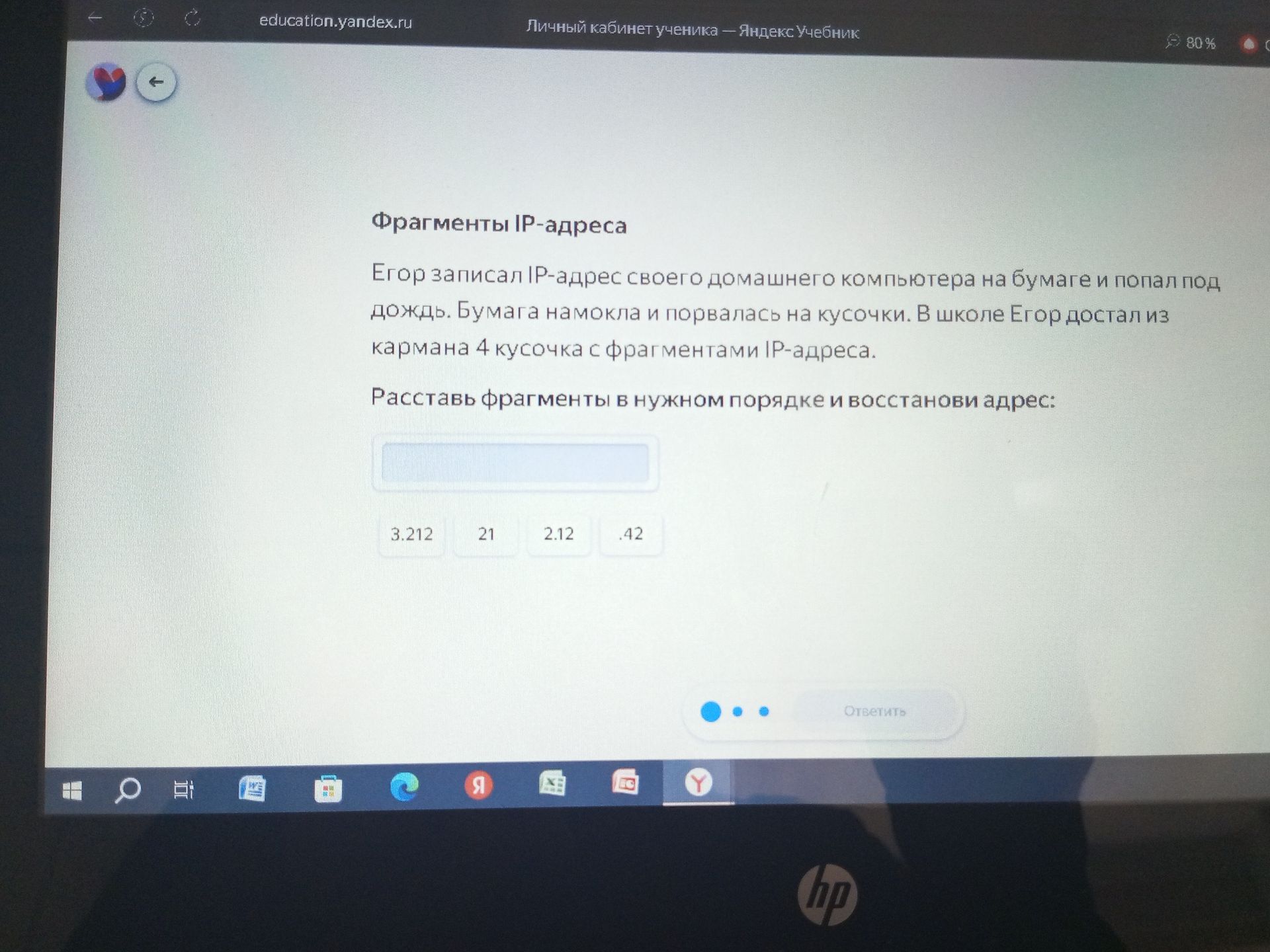 Фото задания: Фрагменты IP-адреса: 3.212, 21, 2.12, .42. Расставь фрагменты в нужном порядке и восстанови адрес.