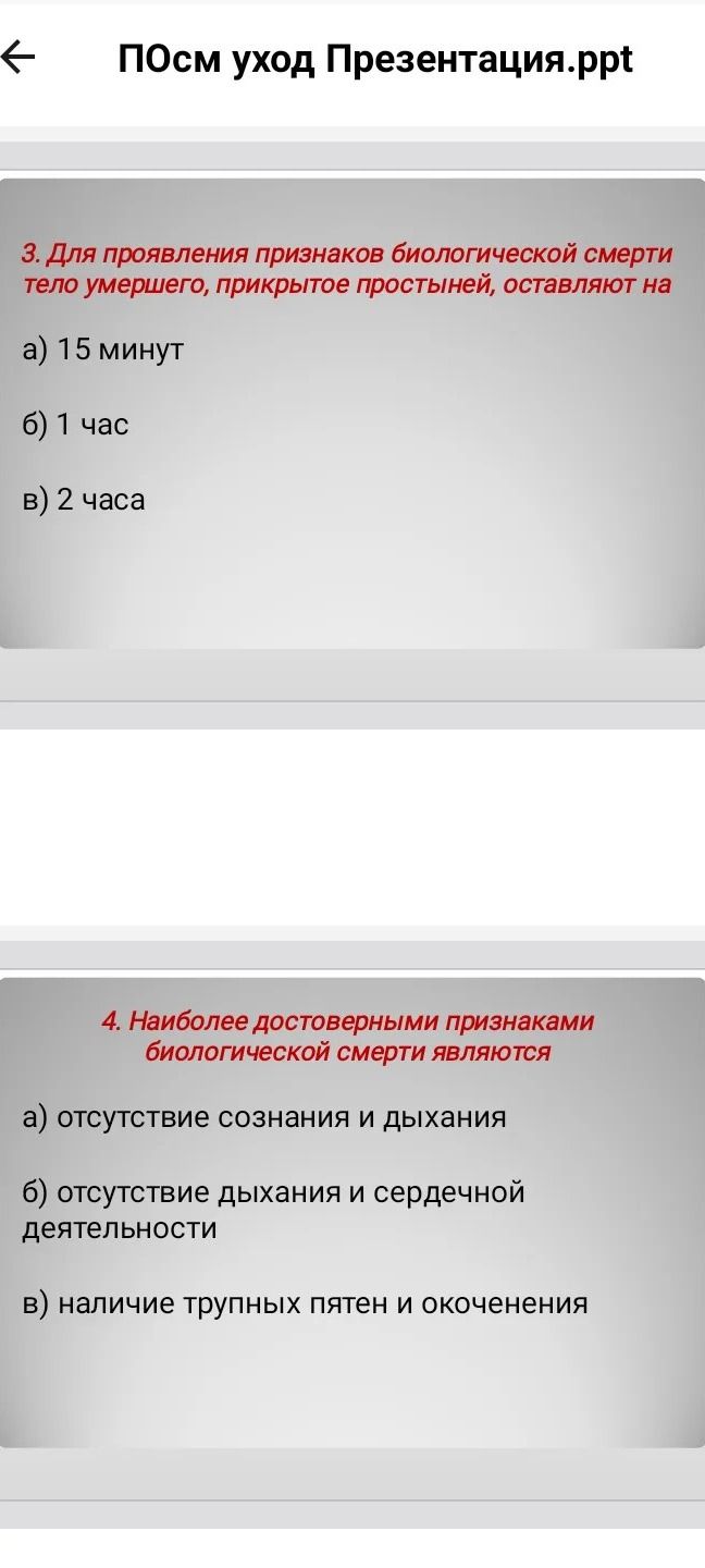 Фото задания: 3. Для проявления признаков биологической смерти тело умершего, прикрытое простыней, оставляют на: а) 15 минут; б) 1 час;…