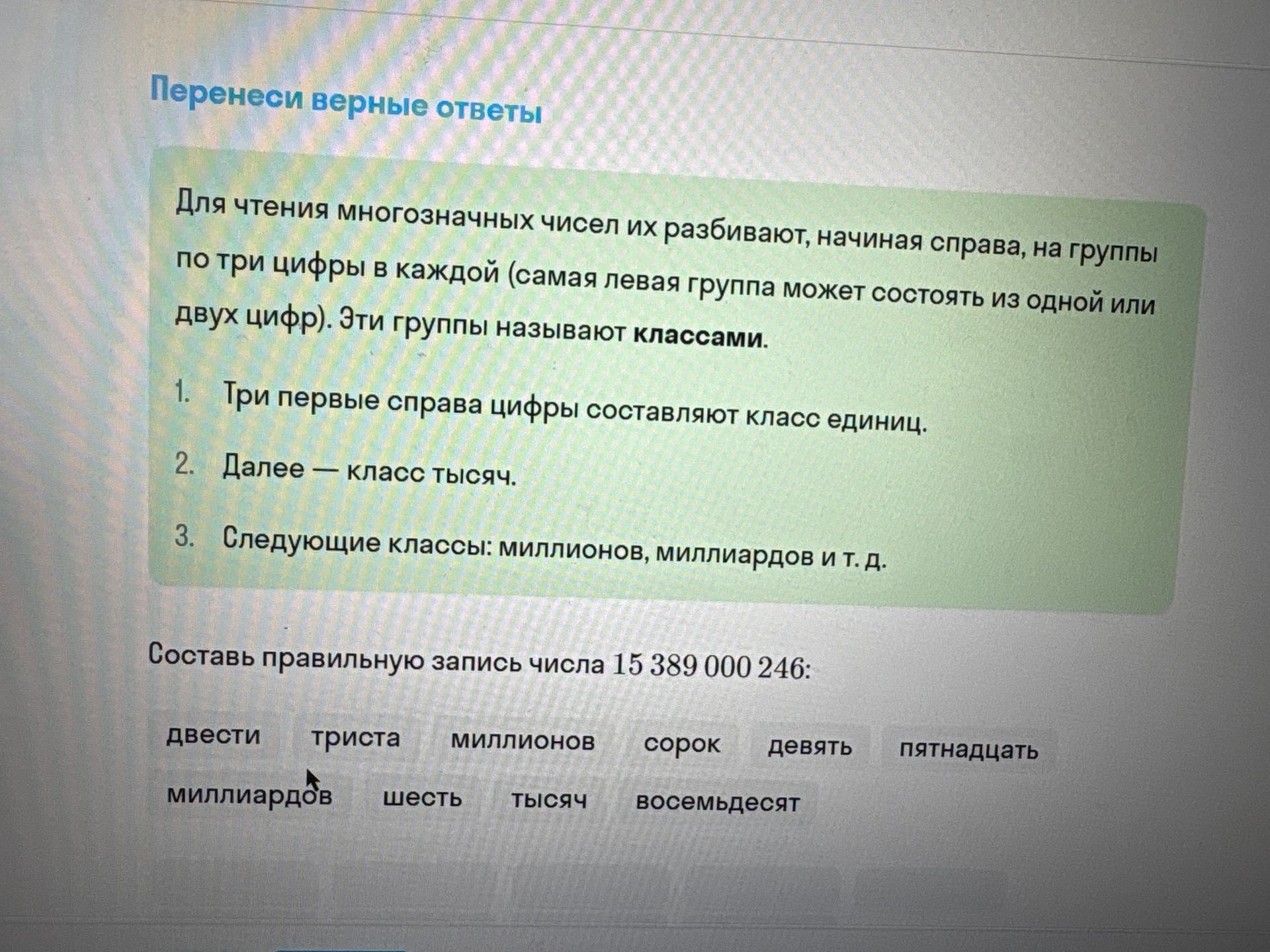 Фото задания: Составь правильную запись числа 15 389 000 246 из данных слов: двести, триста, миллионов, сорок, девять, пятнадцать,…