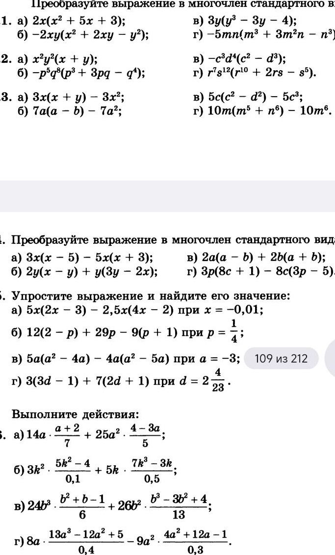 Фото задания: 1. Преобразуйте выражение в многочлен стандартного вида: а) 2x(x² + 5x + 3); б) −2xy(x² + 2xy − y²); в) 3y(y³ − 3y − 4); г)…