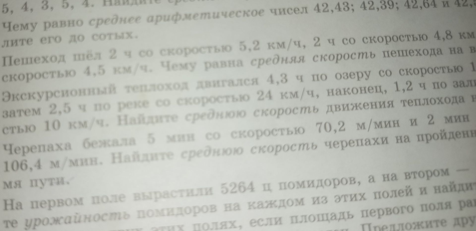 Фото задания: Черепаха безжизненно 5 мин со скоростью 70,2 м/мин и 2 мин со скоростью 106,4 м/мин. Найдите среднюю скорость черепахи на…