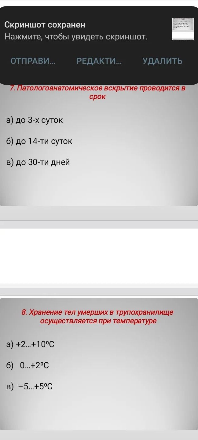 Фото задания: 8. Хранение тел умерших в трупохранилище осуществляется при температуре: а) +2...+10°C; б) 0...+2°C; в) −5...+5°C.